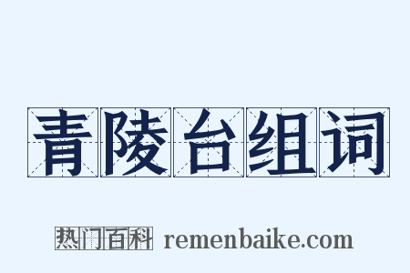 青陵台组词是什么意思的图片